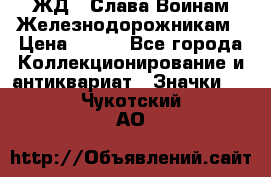 1.1) ЖД : Слава Воинам Железнодорожникам › Цена ­ 189 - Все города Коллекционирование и антиквариат » Значки   . Чукотский АО